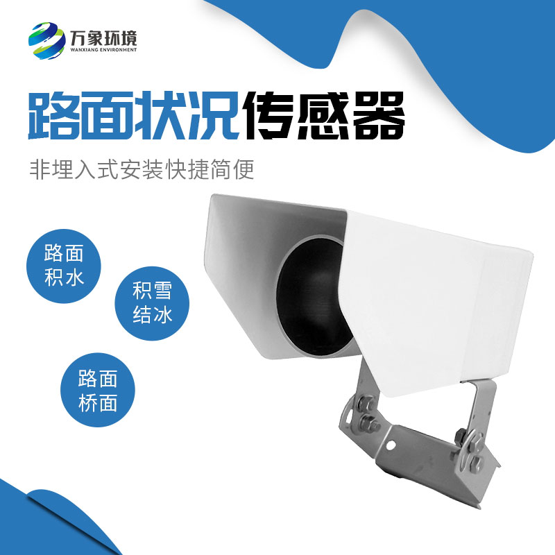 路面狀況傳感器 路面狀況傳感器.jpg