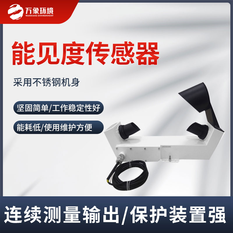 能見度傳感器實(shí)時(shí)監(jiān)測道路能見度情況