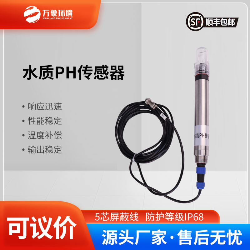水質ph傳感器
