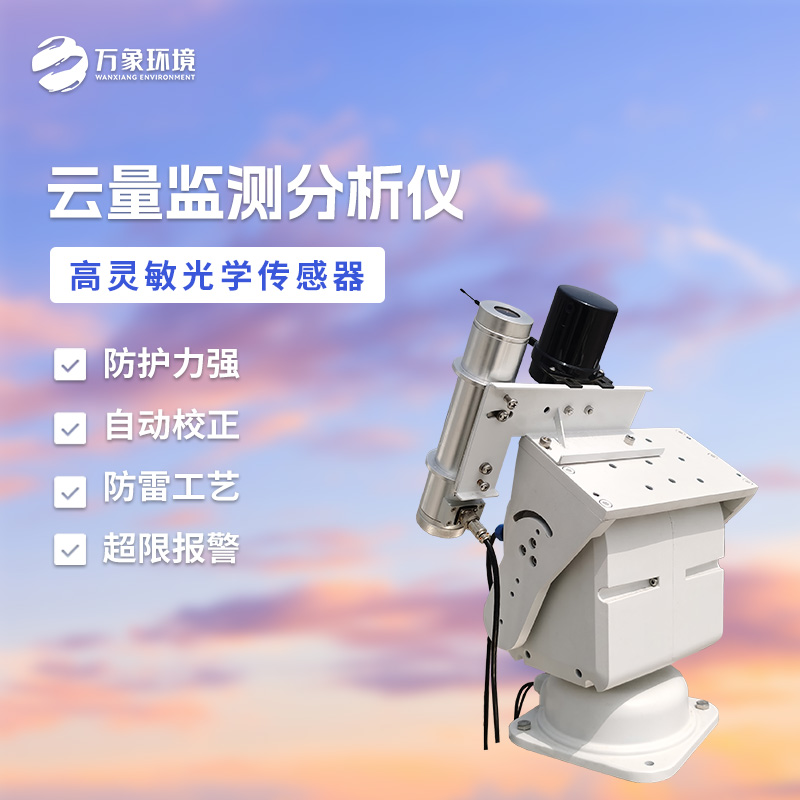 云量監測分析儀