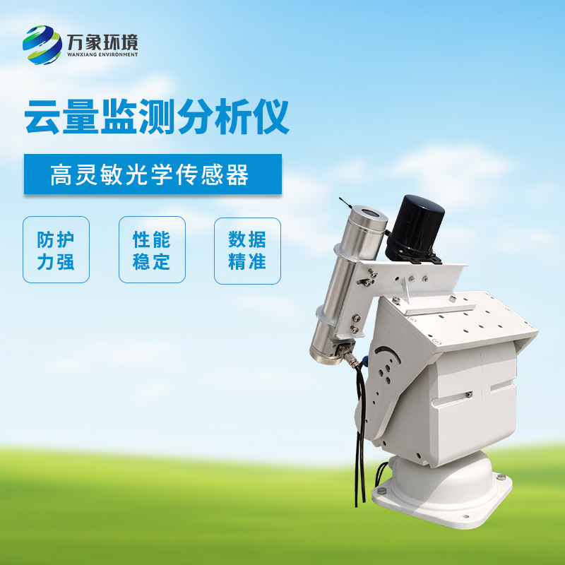 云量監測分析儀