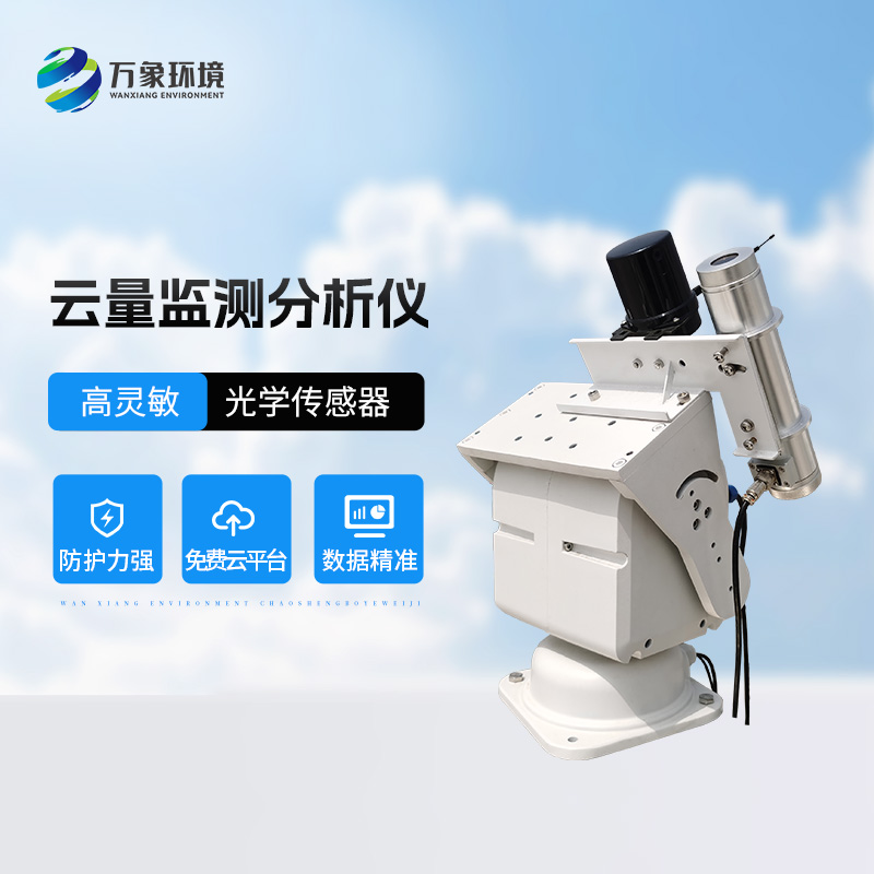 云量監測分析儀