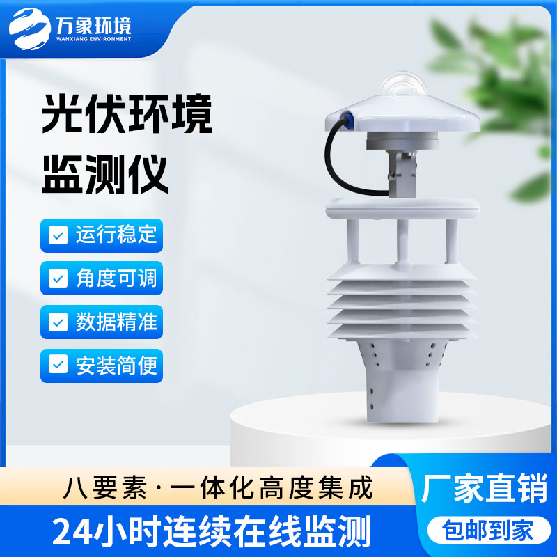 大型光伏環境監測儀