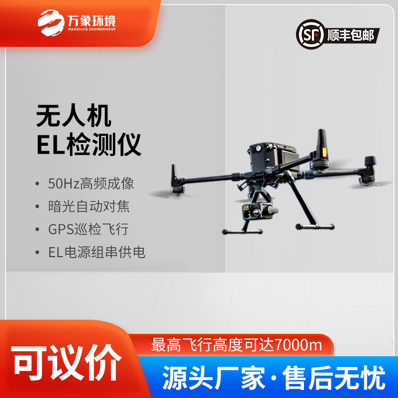 無人機el光伏電站巡檢系統