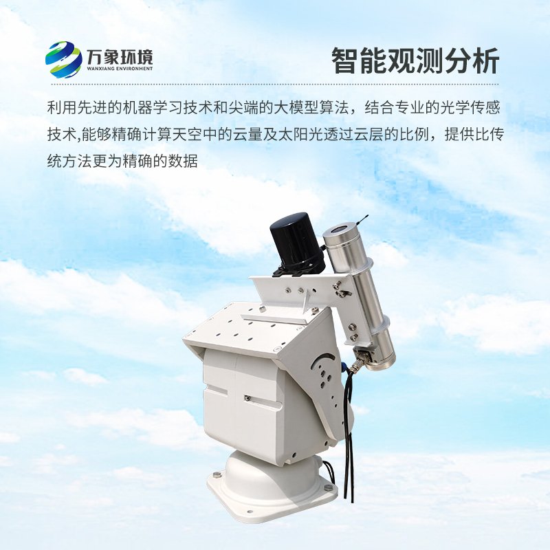 云量監測分析儀