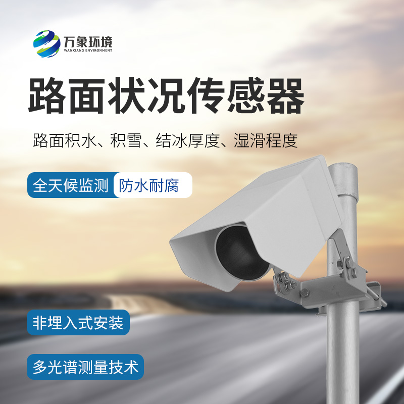 遙感路面狀況傳感器實時準確監測道路氣象