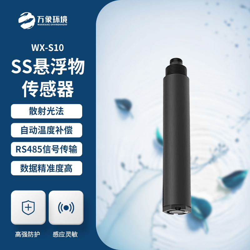 在線懸浮物傳感器的應用