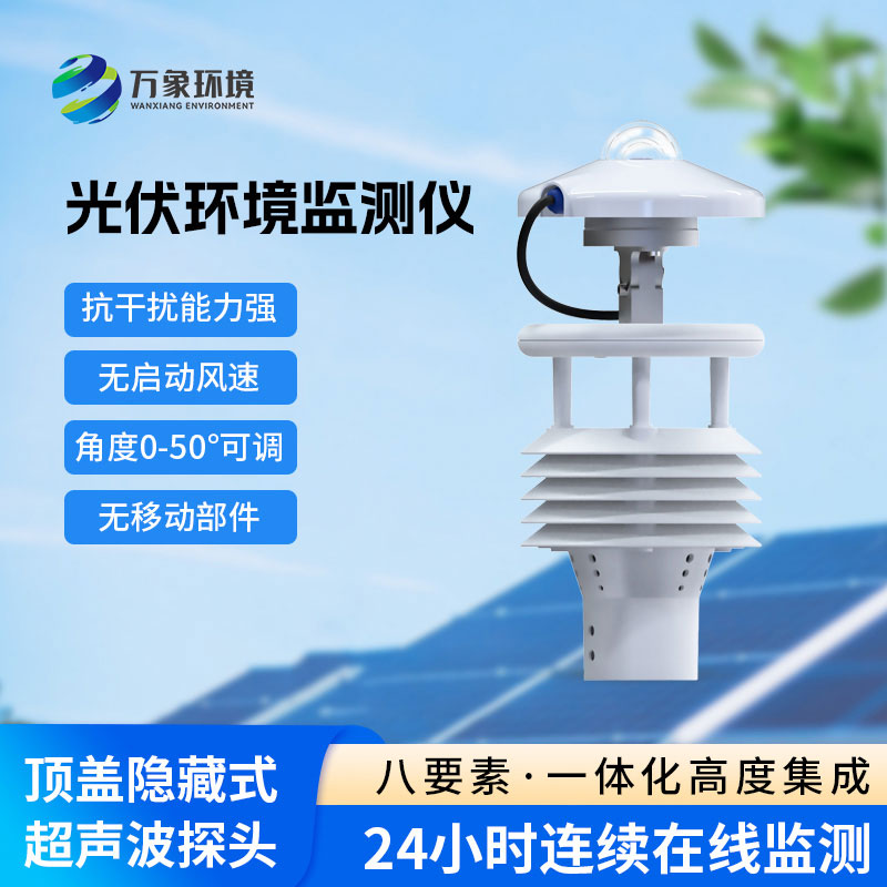 光伏電站環境監測儀