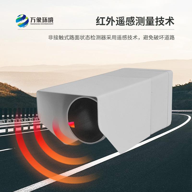路面狀況傳感器用來實時監測影響交通安全的大霧、雨和雪等天氣現象