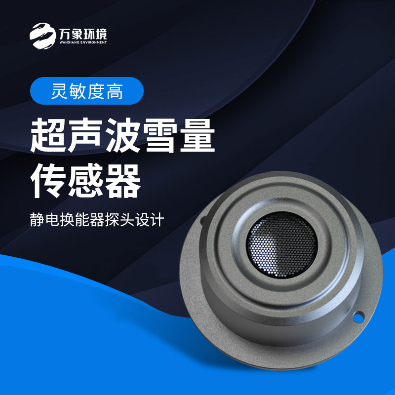 超聲波雪量傳感器監(jiān)測雪深數(shù)據(jù)準(zhǔn)確嗎？