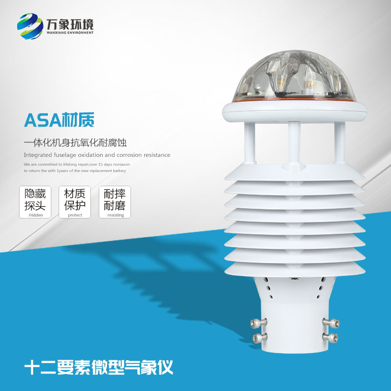 智慧燈桿環境監測傳感器