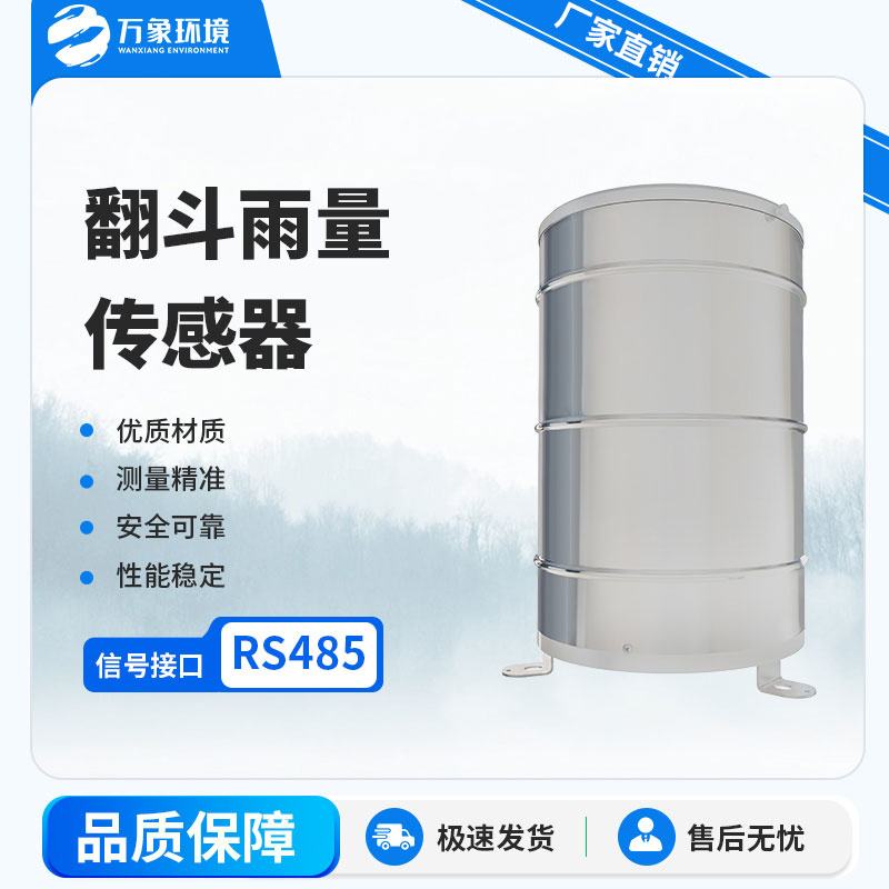翻斗雨量傳感器的優勢方面