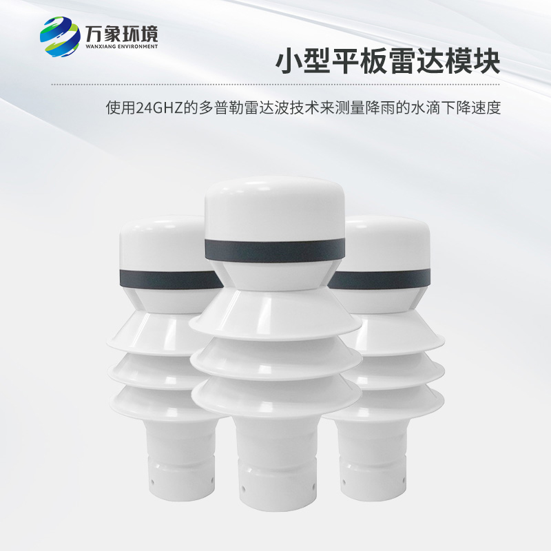 雷達(dá)雨量傳感器是什么？有什么作用？