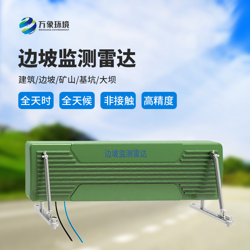 邊坡監(jiān)測雷達可精準追蹤緩慢、微小的位移