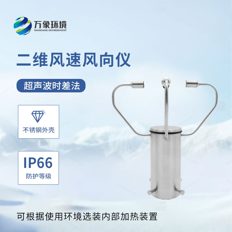 二維超聲波風速風向儀