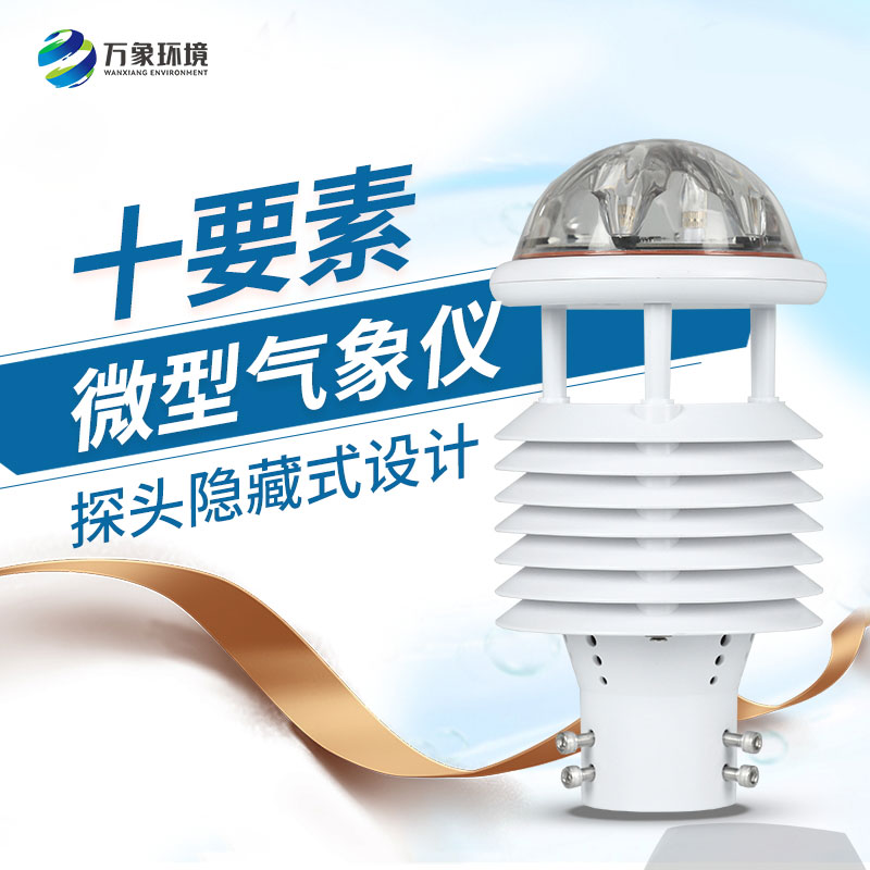 十要素綜合氣象傳感器，對于城市環(huán)境監(jiān)測有話說！