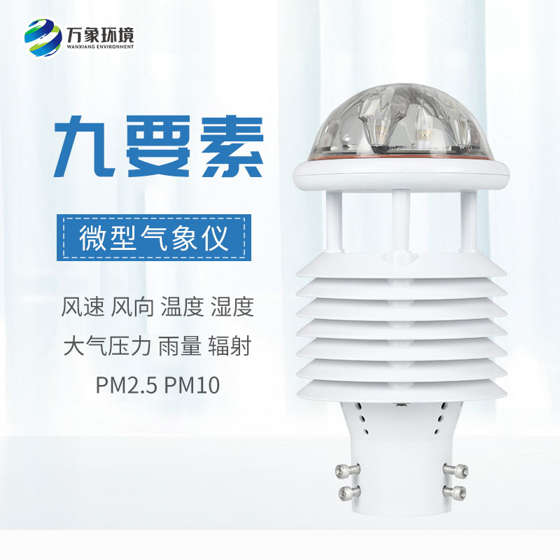 一體化微氣象傳感器，可以用于城市環(huán)境監(jiān)測(cè)