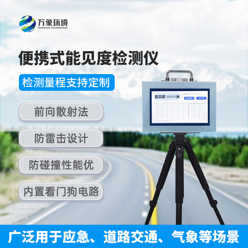 能見度檢測(cè)儀