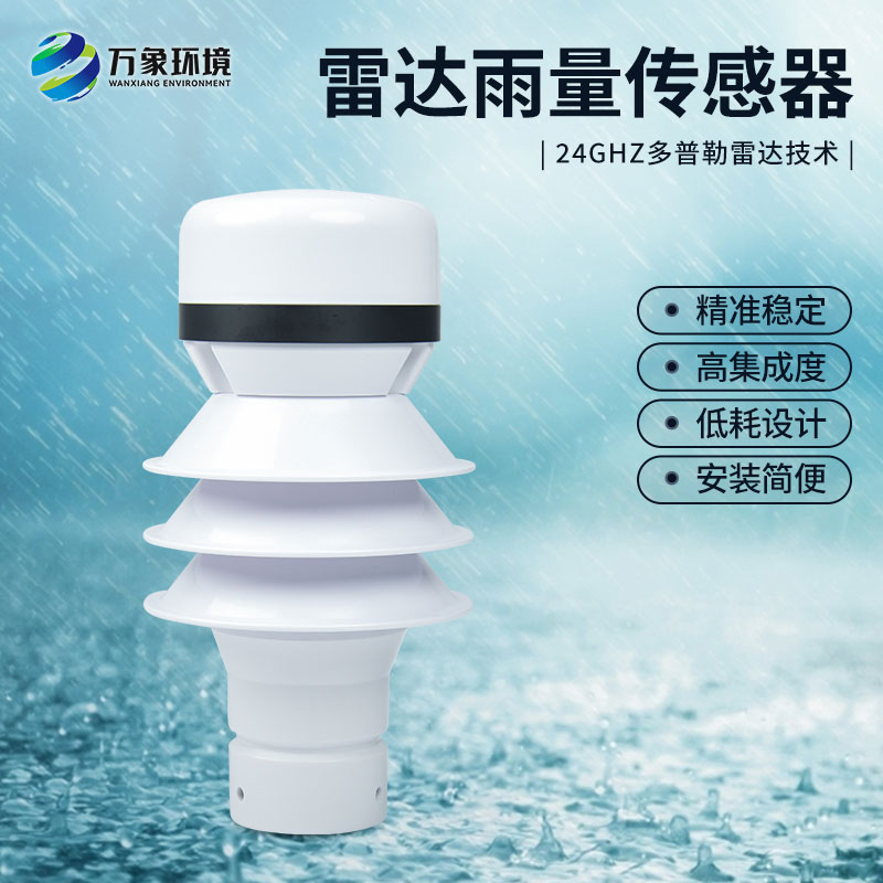 雷達雨量計監測降雨量有什么優勢？