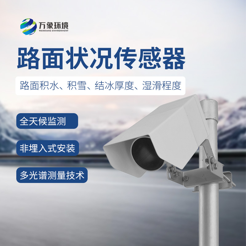 遙感式路面狀況傳感器幾大優勢介紹