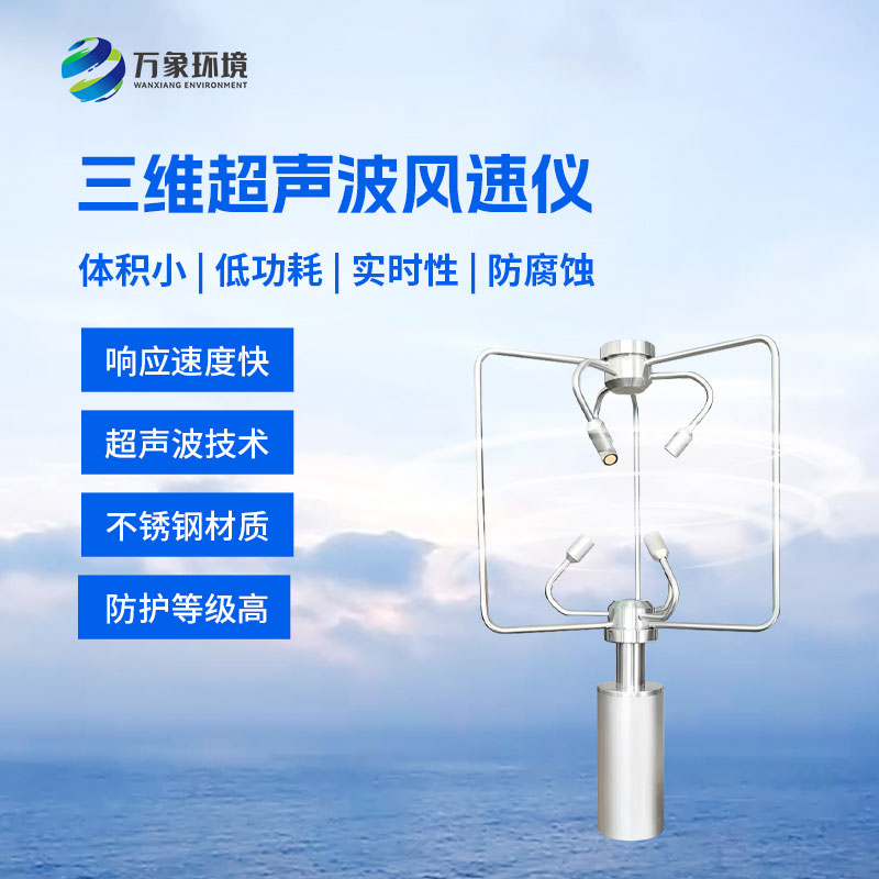 三維風(fēng)速風(fēng)向儀