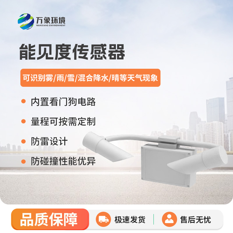 能見度傳感器有什么優勢？