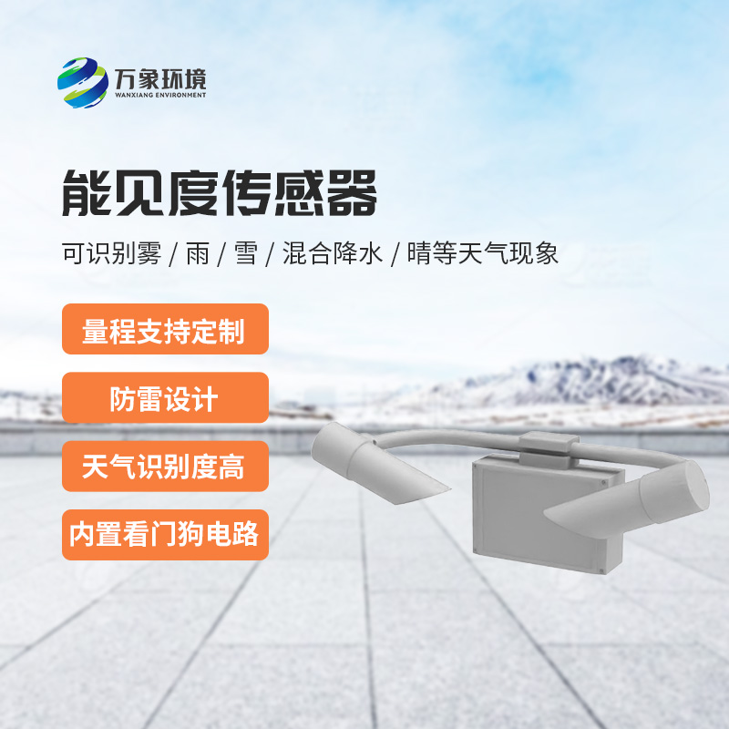 能見度傳感器：不受時(shí)間、地點(diǎn)和天氣條件的限制