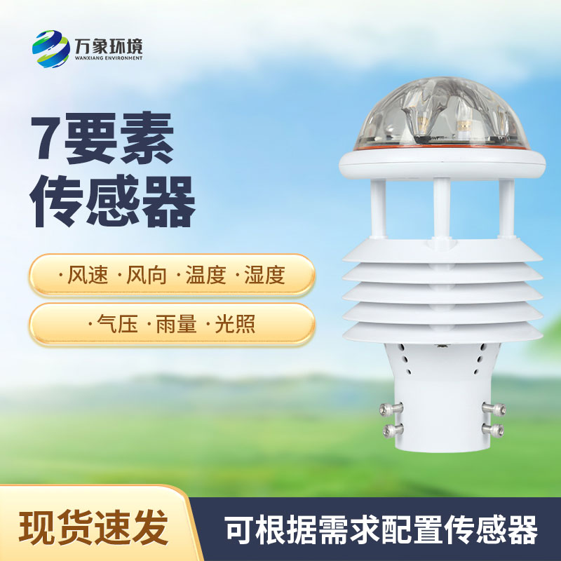 綜合氣象傳感器，適用于多場(chǎng)景多領(lǐng)域的傳感器！