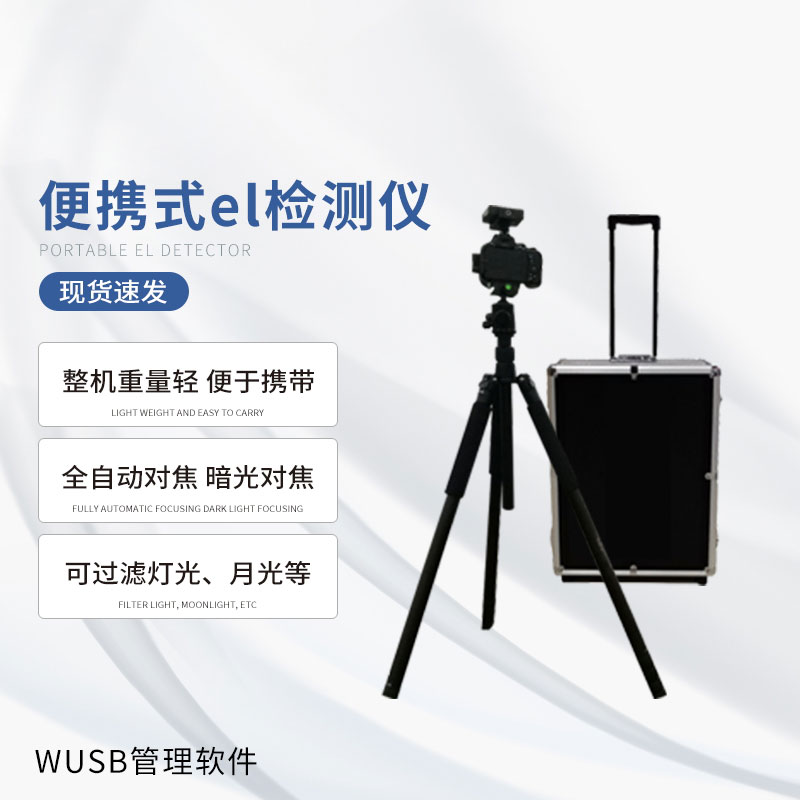 光伏便攜EL檢測儀