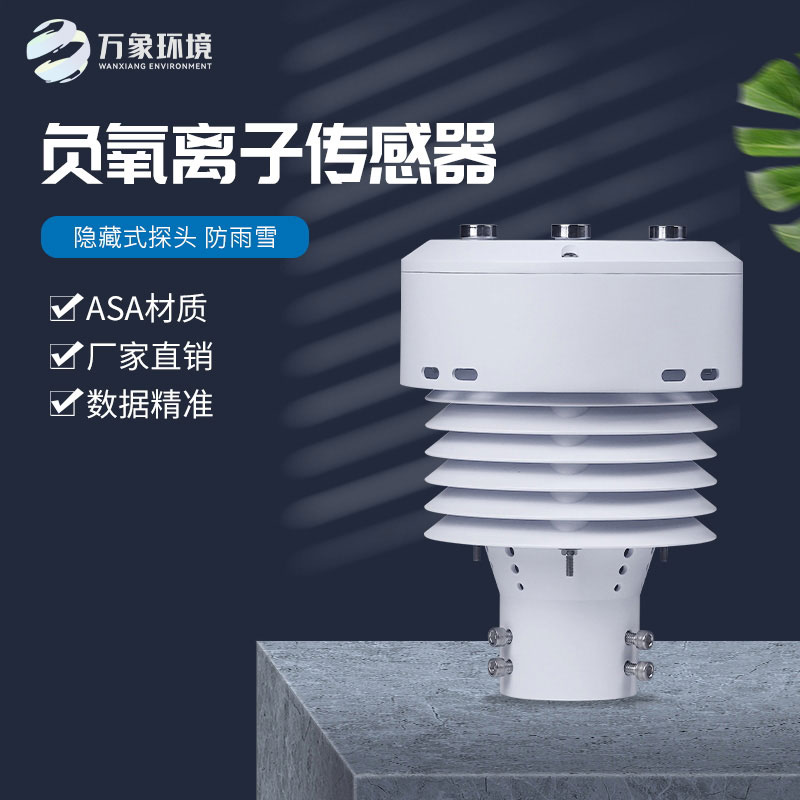 一體化負氧離子傳感器，精確監測負氧離子數據