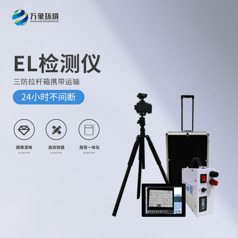 光伏便攜式el檢測儀