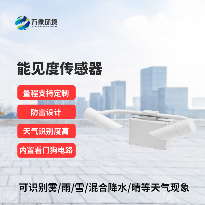 能見度傳感器，創新高速公路能見度監測工具