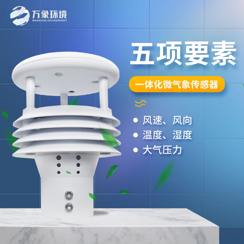 氣象五參數傳感器，突出優勢在哪幾個方面？