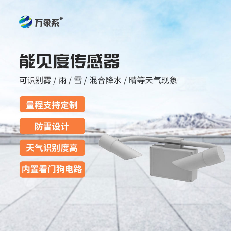 天氣現象傳感器