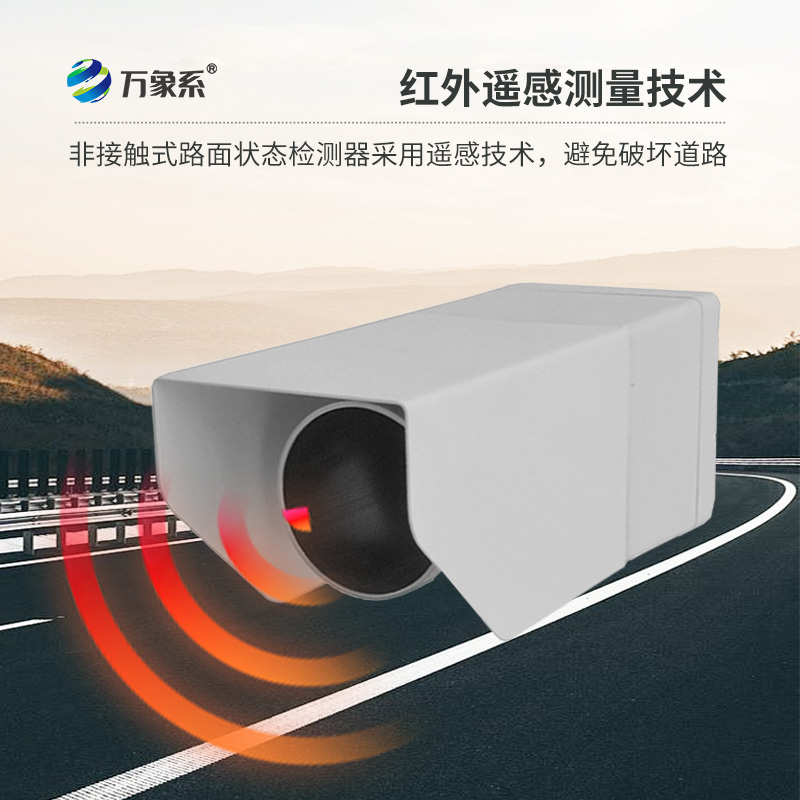 路面狀況傳感器，創新路面狀況監測設備