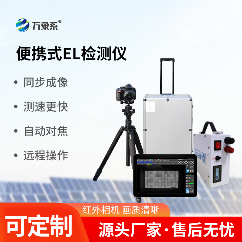 實時準確，功能強大，光伏電站el測試儀引領運維新潮流！