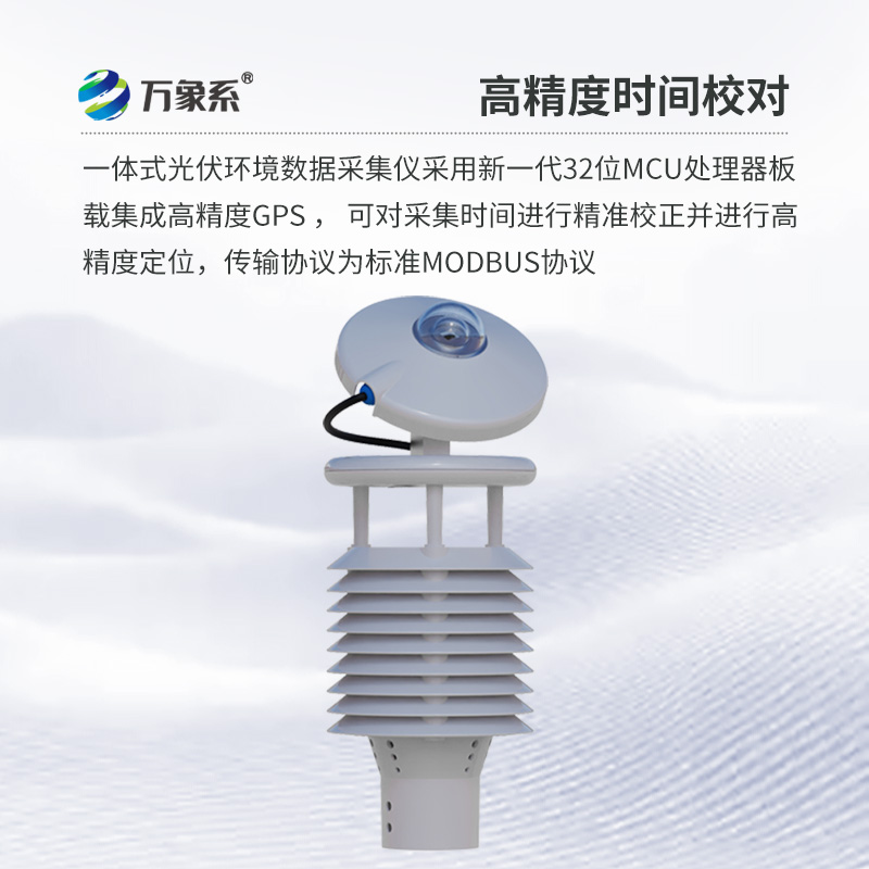 科技助力光伏產業：光伏環境監測儀