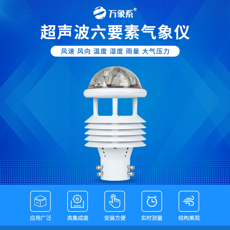 六要素氣象傳感器
