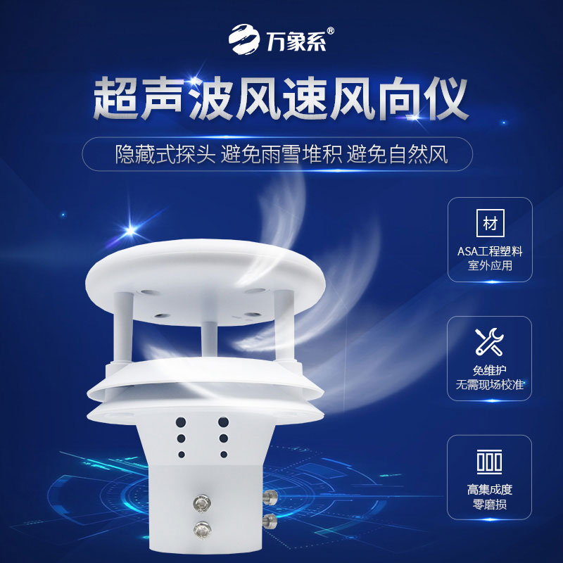超聲波風速風向儀