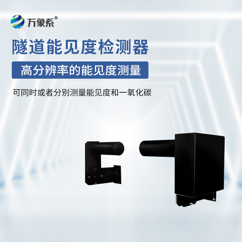 隧道能見(jiàn)度監(jiān)測(cè)儀