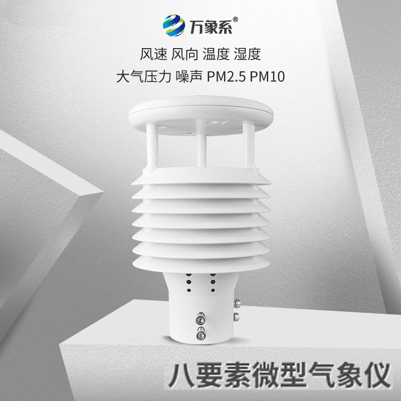 八面玲瓏的城市氣象守護者：城市環境監測傳感器