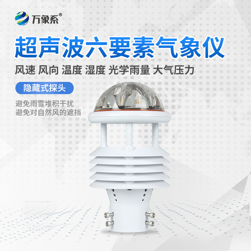 六要素超聲波微氣象儀，精準監測微氣象天氣