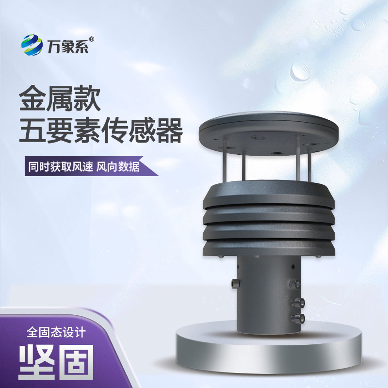 金屬款五要素微型氣象儀材質優勢解析