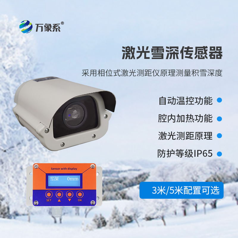 激光雪深傳感器：精準丈量雪被厚度的“智慧之尺”