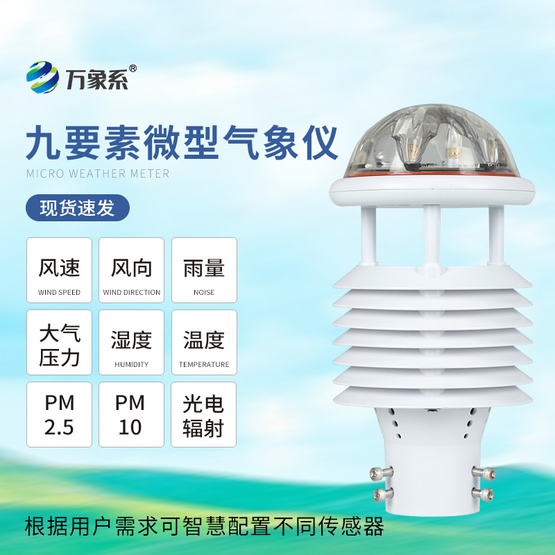 微氣象儀：如何讓天氣監(jiān)測