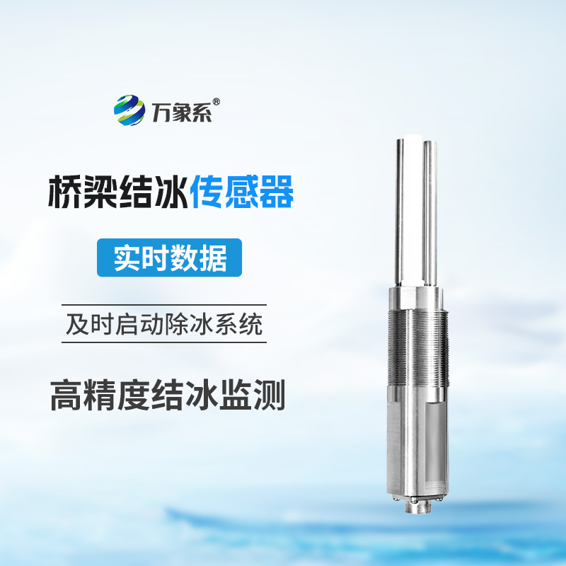 橋梁結冰傳感器：寒冬里的“路面守護者”
