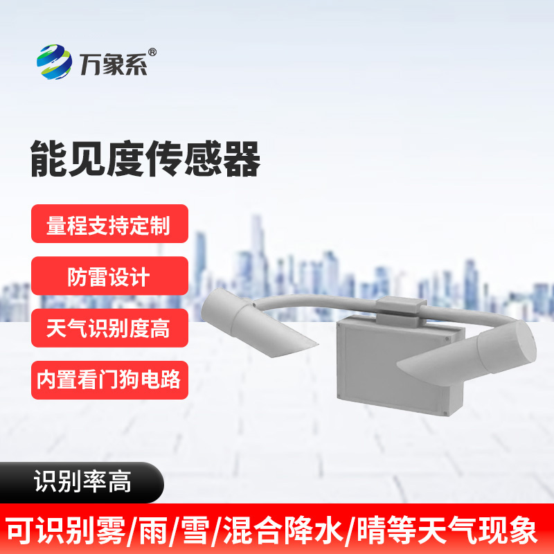 能見(jiàn)度傳感器：看不見(jiàn)的邊界如何被精準(zhǔn)劃定？