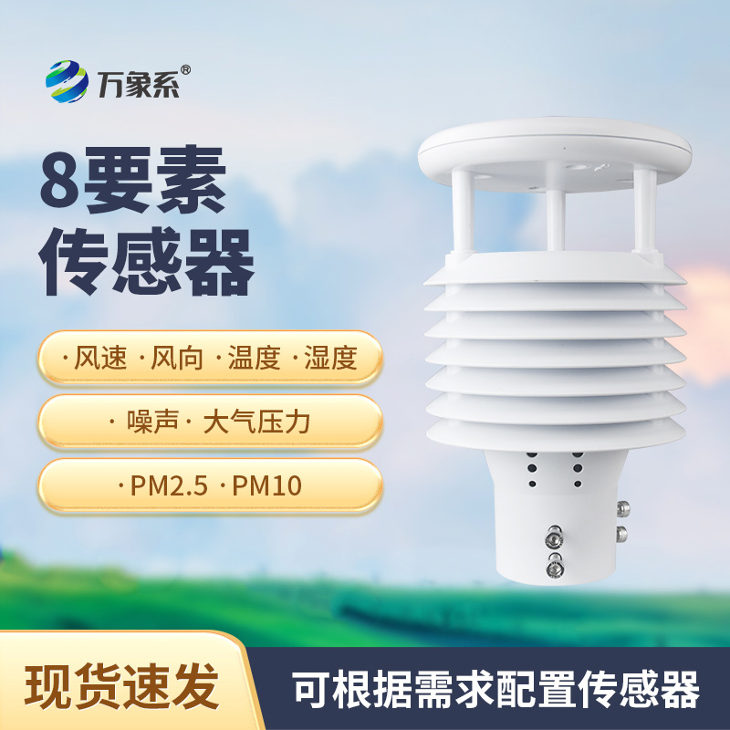 城市環境監測傳感器