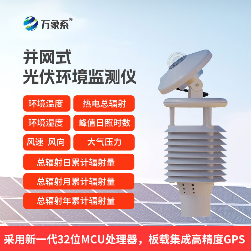 一體化太陽能發電環境監測儀：環境數據怎樣優化太陽能電站的呼吸節奏？