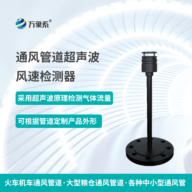 通風管道超聲波風速檢測器